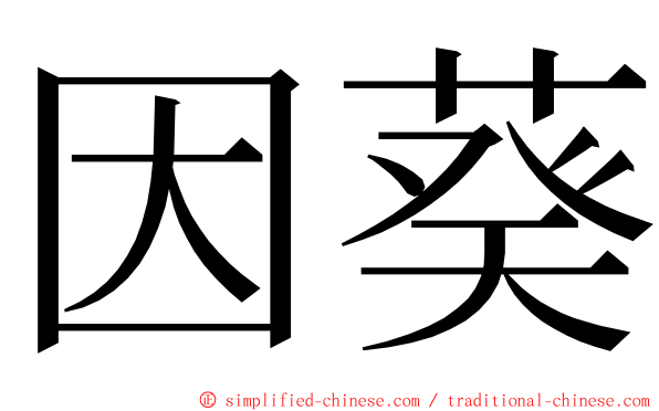 因葵 ming font