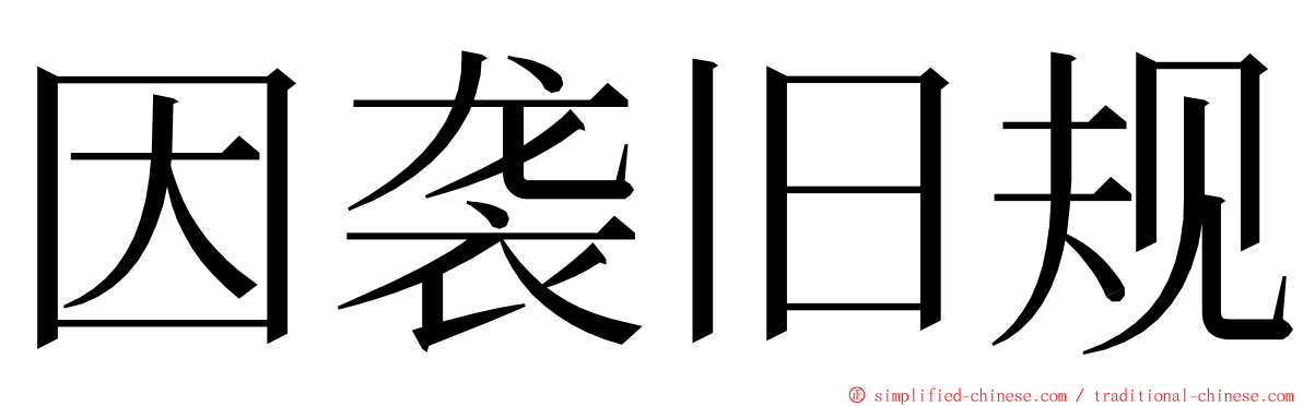 因袭旧规 ming font