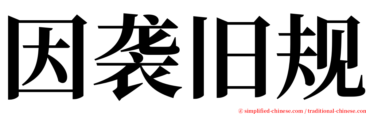 因袭旧规 serif font