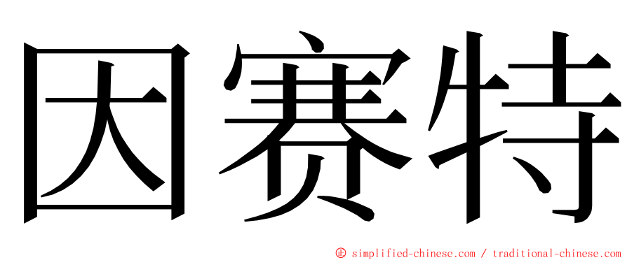 因赛特 ming font