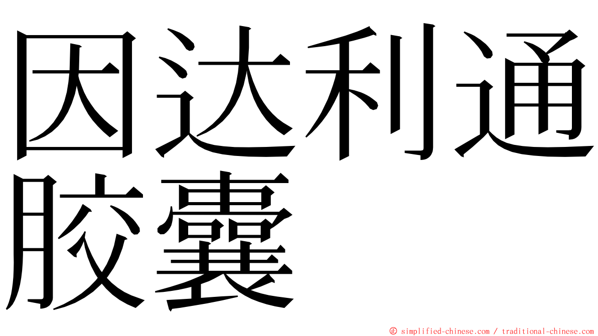 因达利通胶囊 ming font