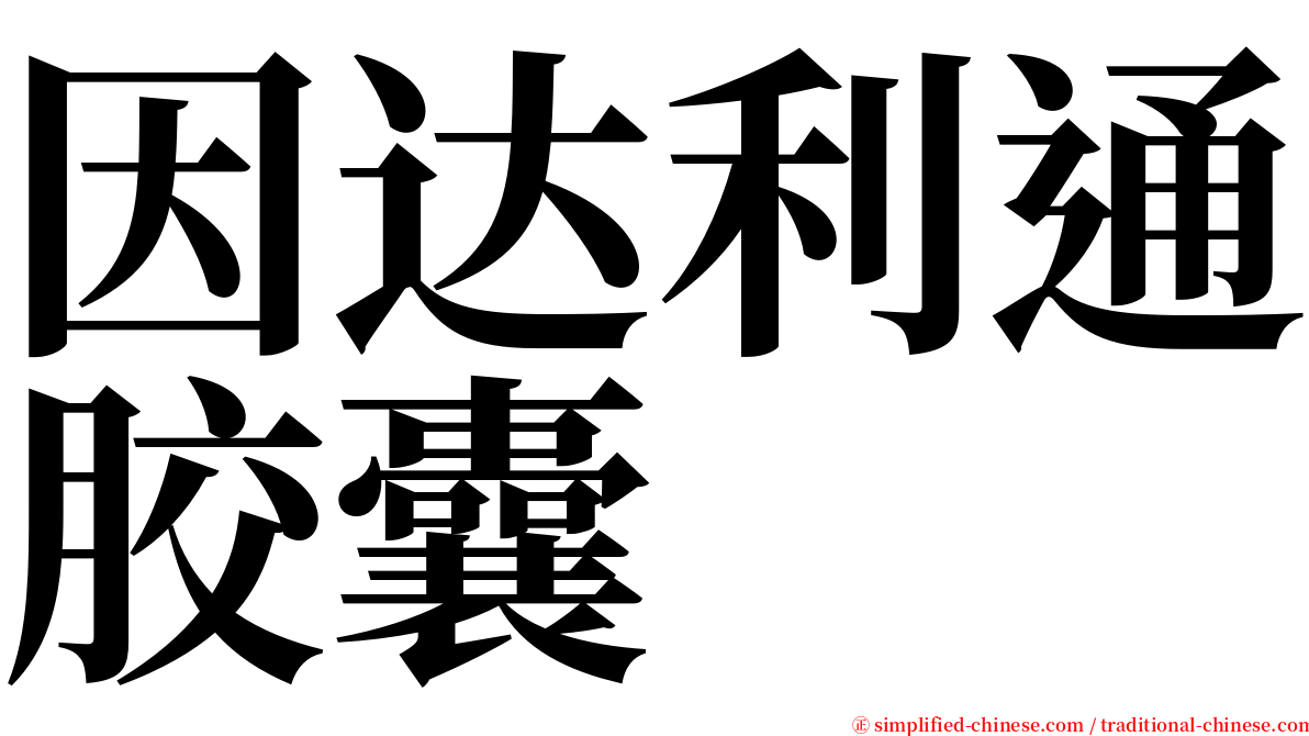 因达利通胶囊 serif font