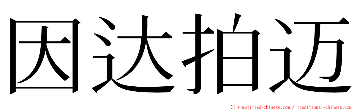 因达拍迈 ming font