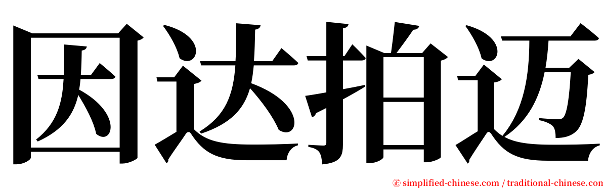 因达拍迈 serif font