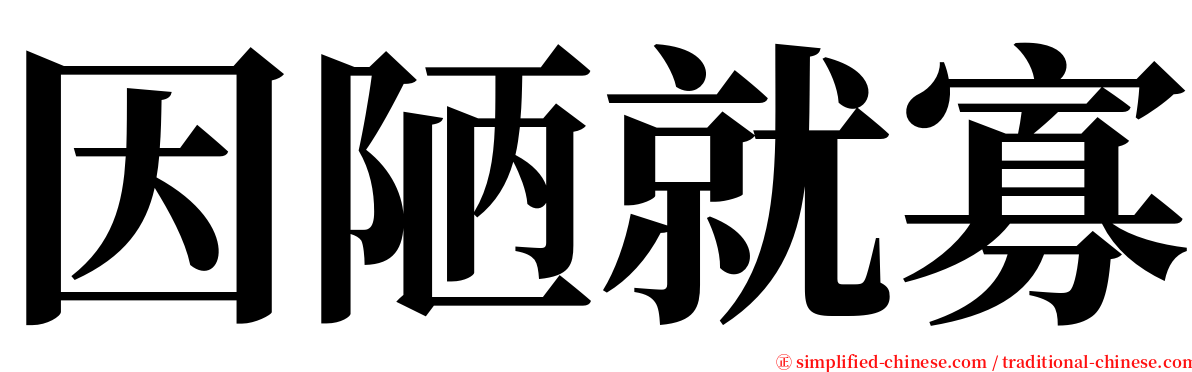 因陋就寡 serif font