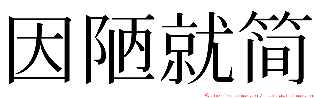 因陋就简 ming font