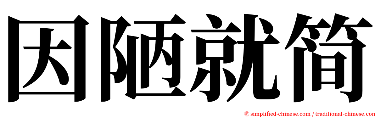 因陋就简 serif font