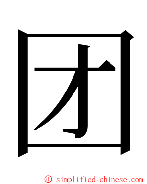 团 ming font