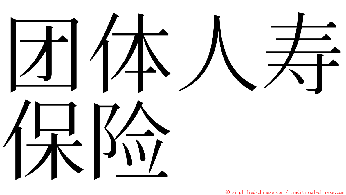 团体人寿保险 ming font