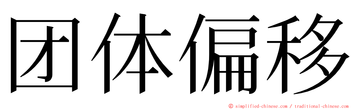 团体偏移 ming font