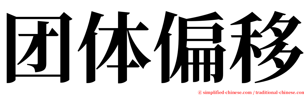 团体偏移 serif font