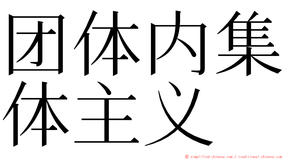 团体内集体主义 ming font