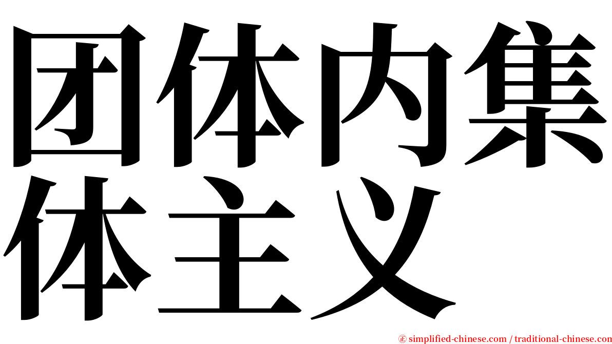 团体内集体主义 serif font