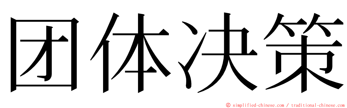 团体决策 ming font