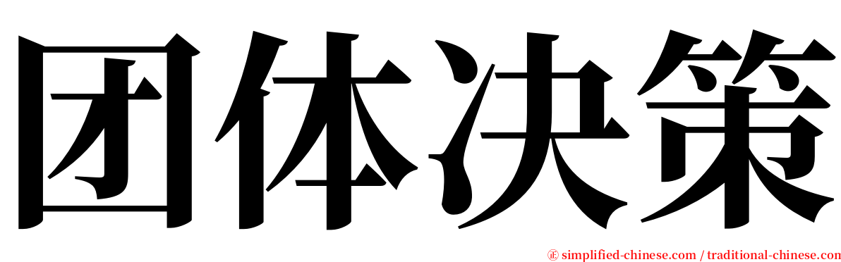 团体决策 serif font