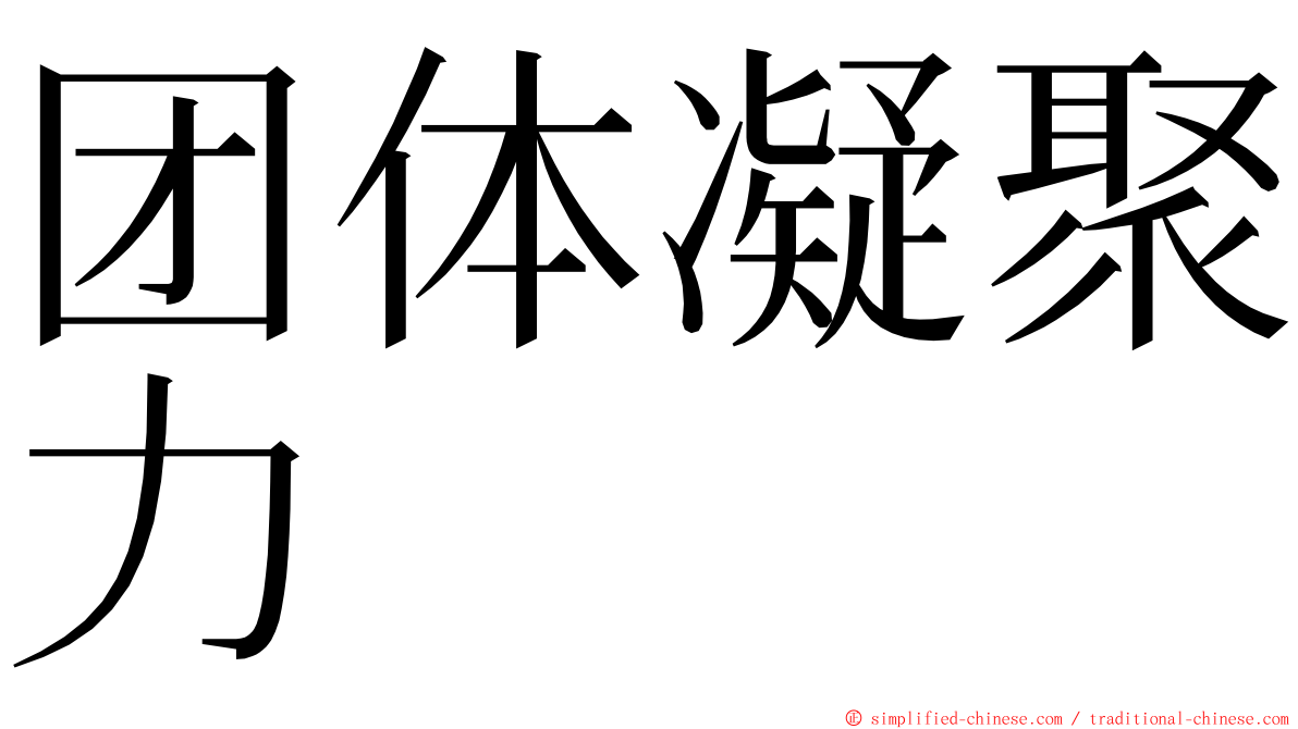 团体凝聚力 ming font