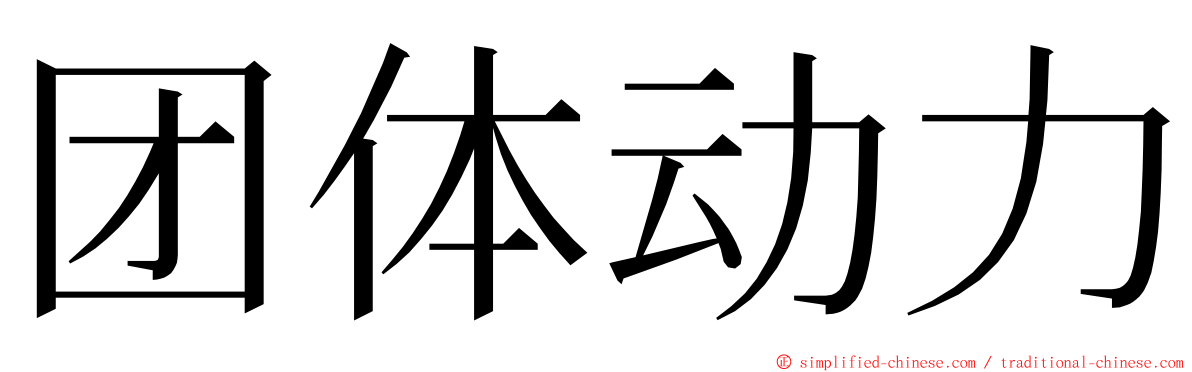 团体动力 ming font