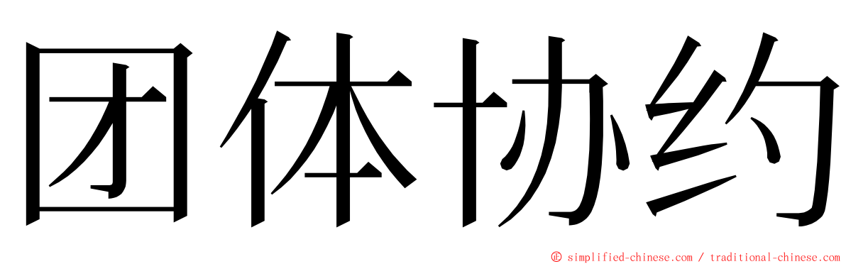 团体协约 ming font