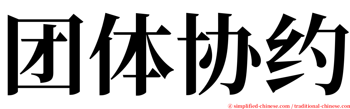 团体协约 serif font