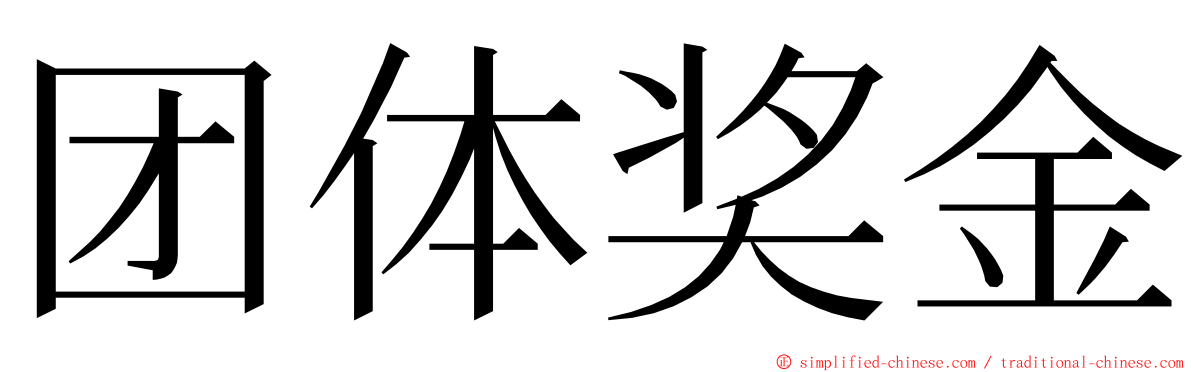 团体奖金 ming font