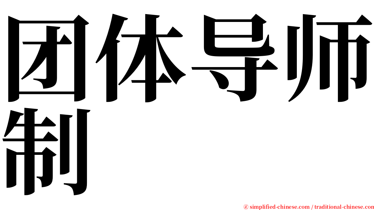 团体导师制 serif font