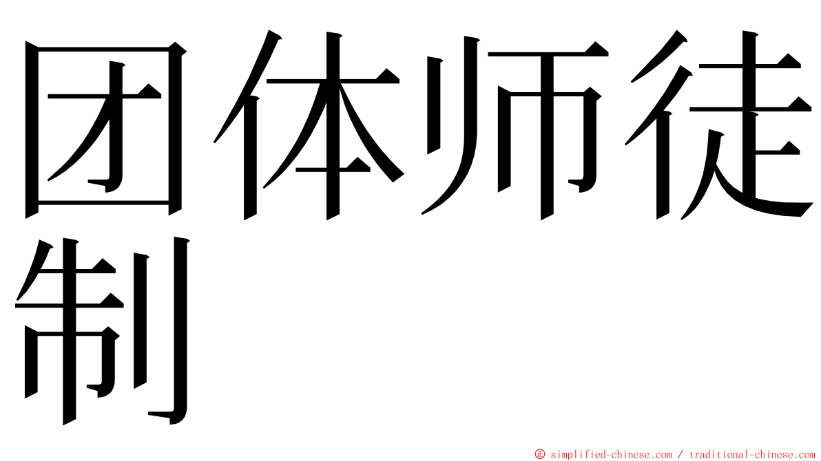 团体师徒制 ming font