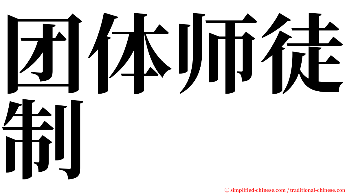 团体师徒制 serif font