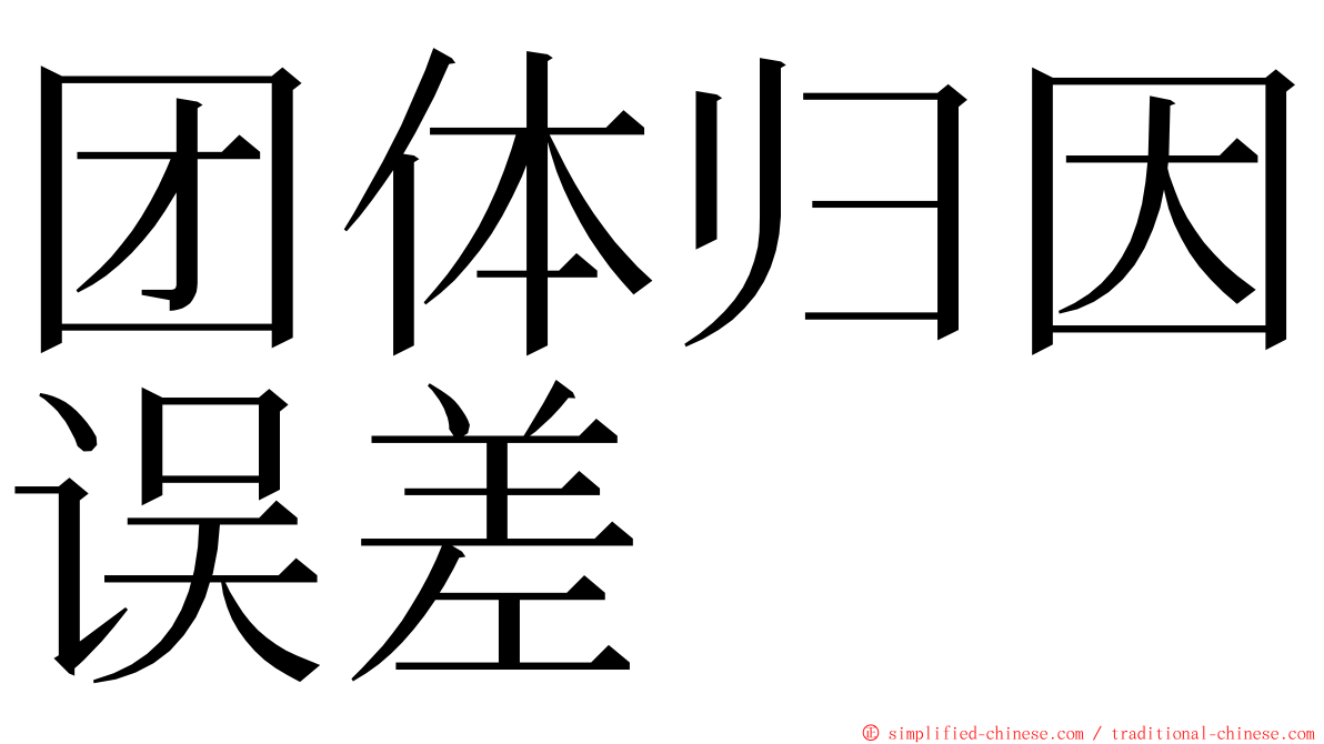 团体归因误差 ming font