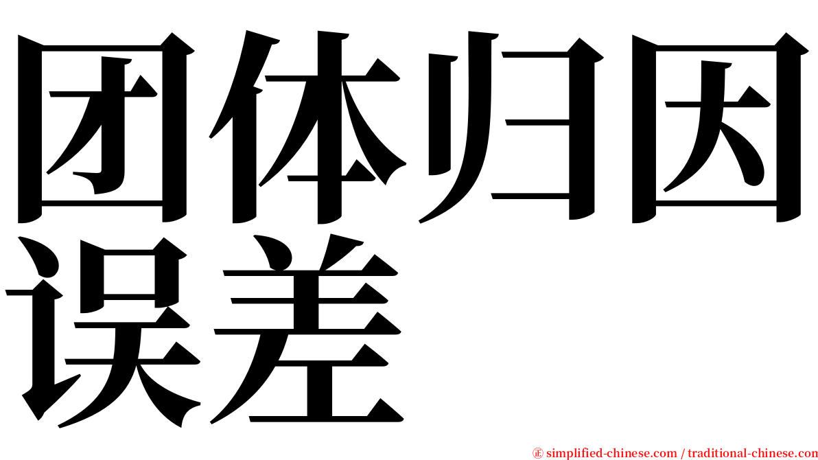 团体归因误差 serif font