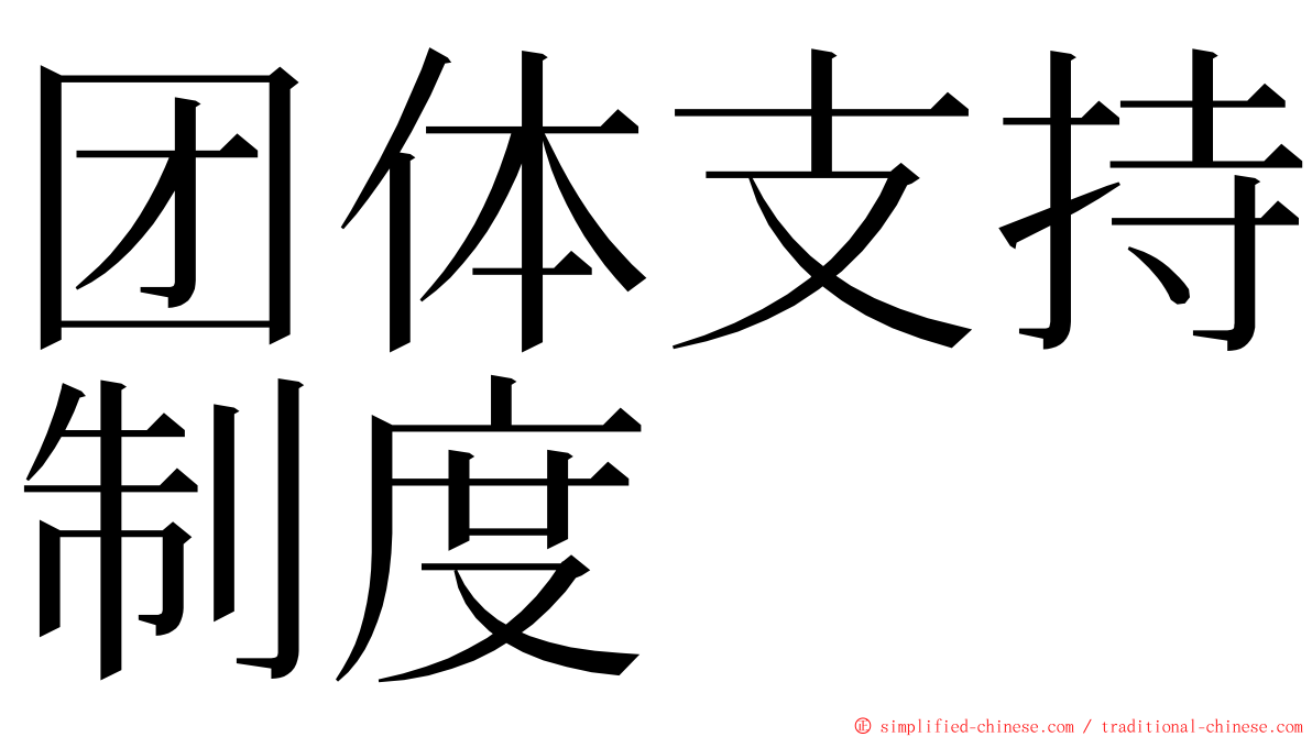 团体支持制度 ming font