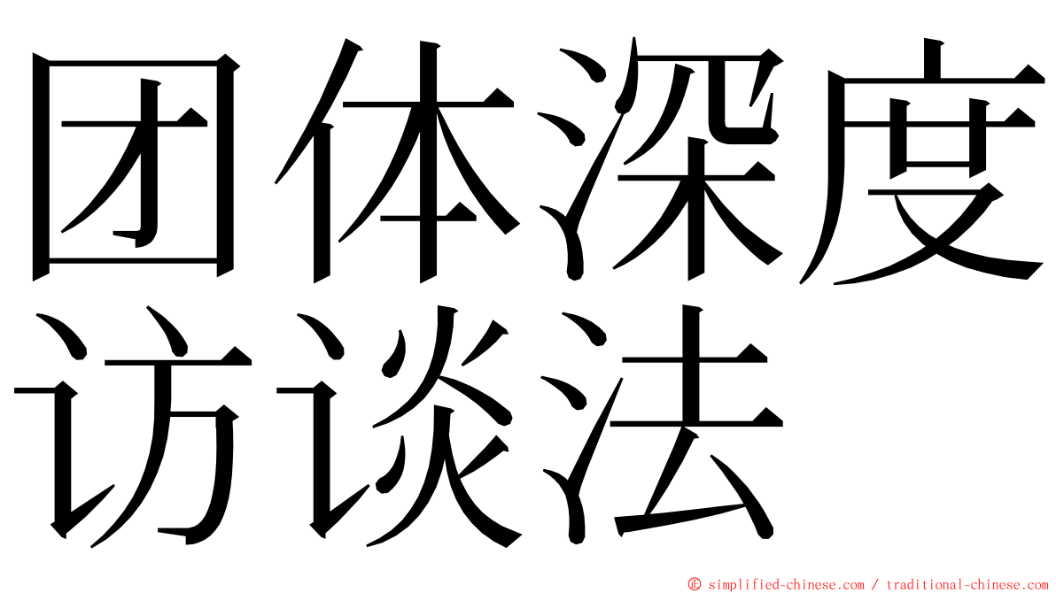 团体深度访谈法 ming font