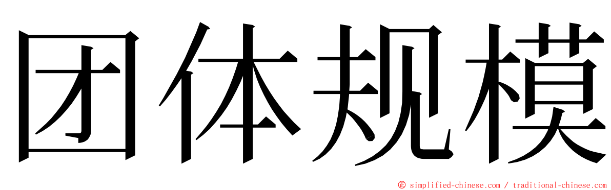 团体规模 ming font