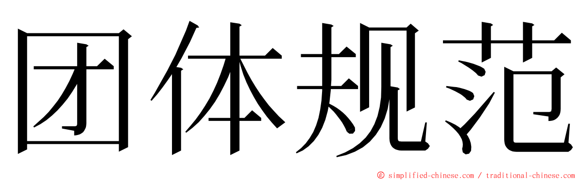 团体规范 ming font