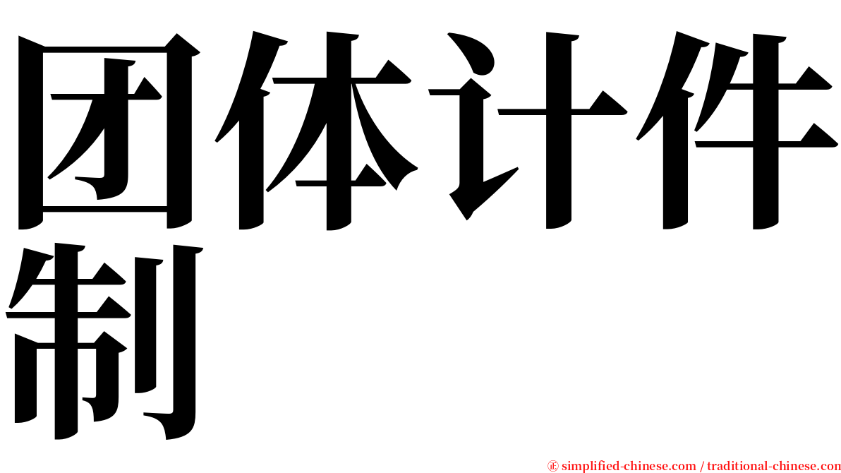 团体计件制 serif font