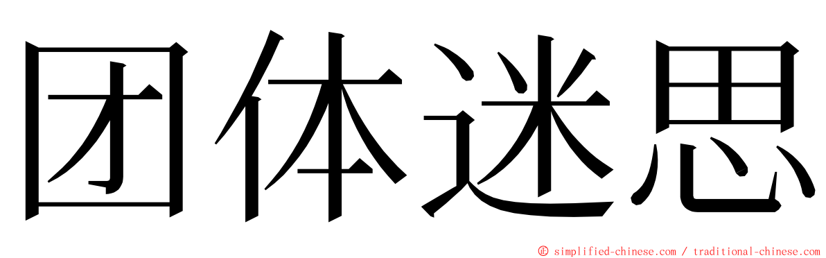 团体迷思 ming font