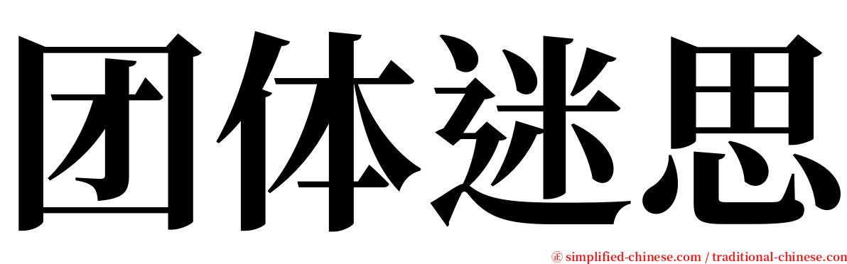 团体迷思 serif font