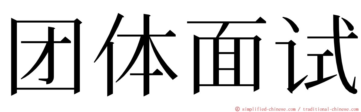 团体面试 ming font