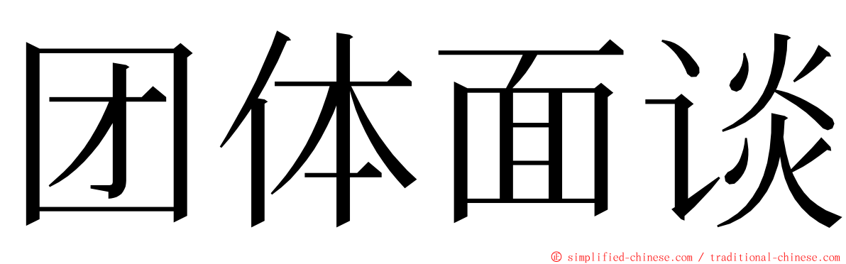 团体面谈 ming font