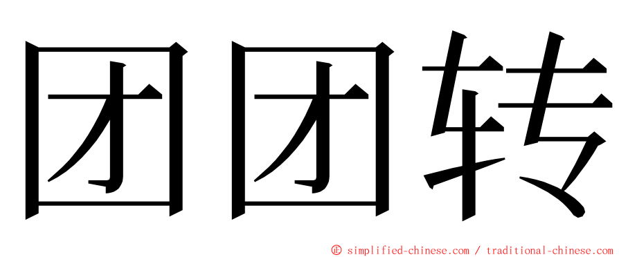 团团转 ming font