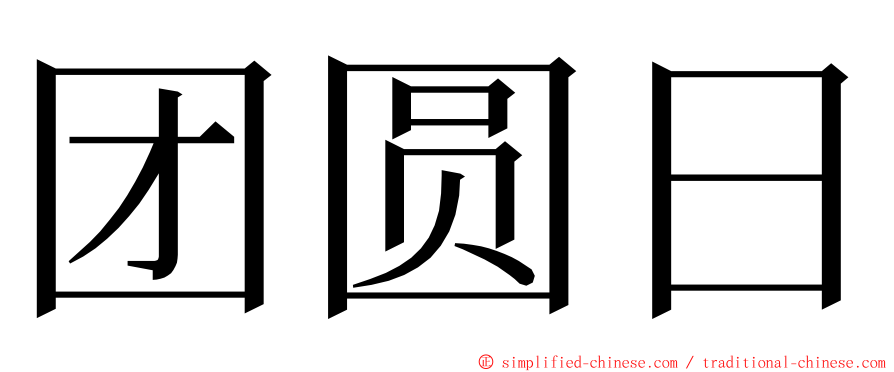 团圆日 ming font