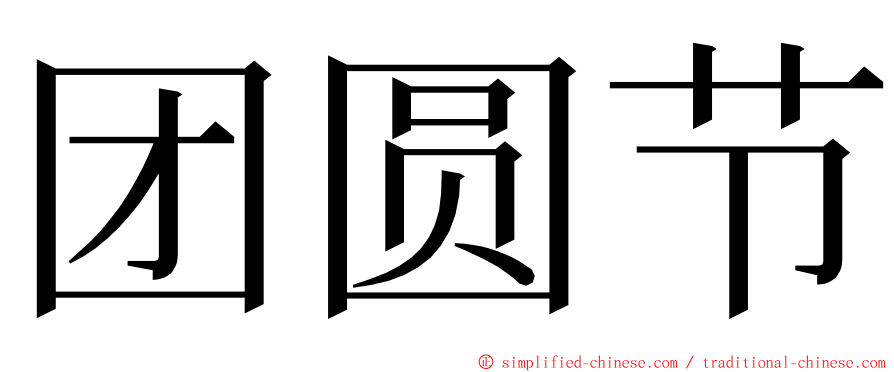 团圆节 ming font