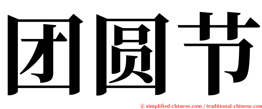 团圆节 serif font