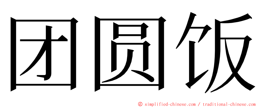 团圆饭 ming font