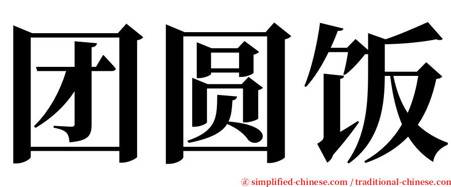 团圆饭 serif font