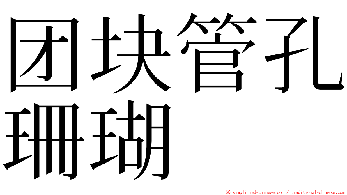 团块管孔珊瑚 ming font