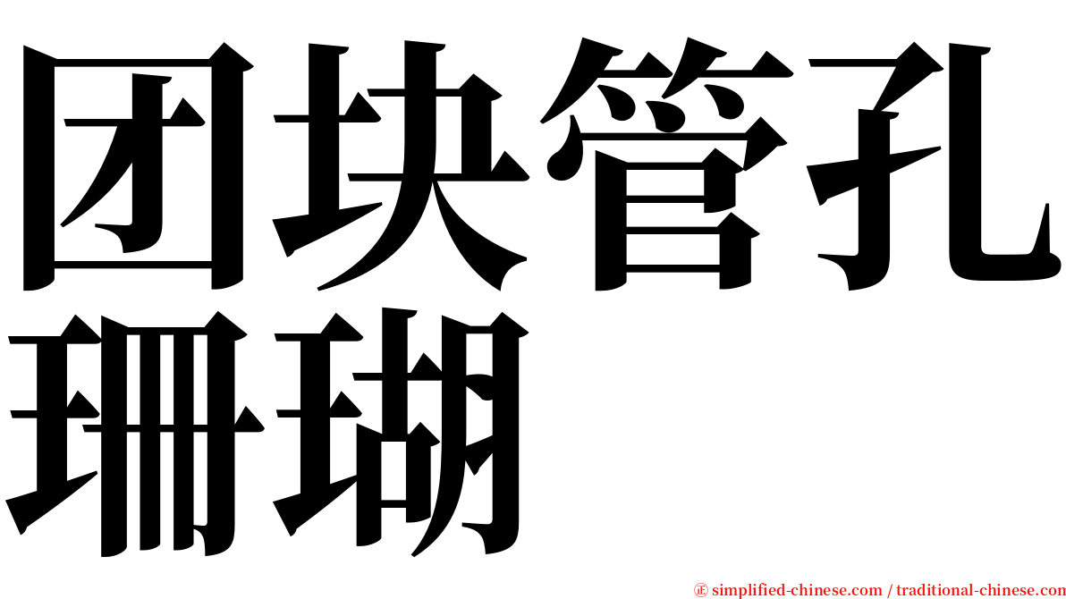 团块管孔珊瑚 serif font