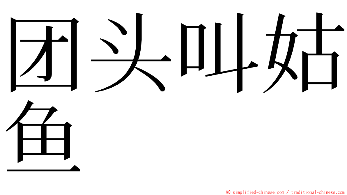 团头叫姑鱼 ming font