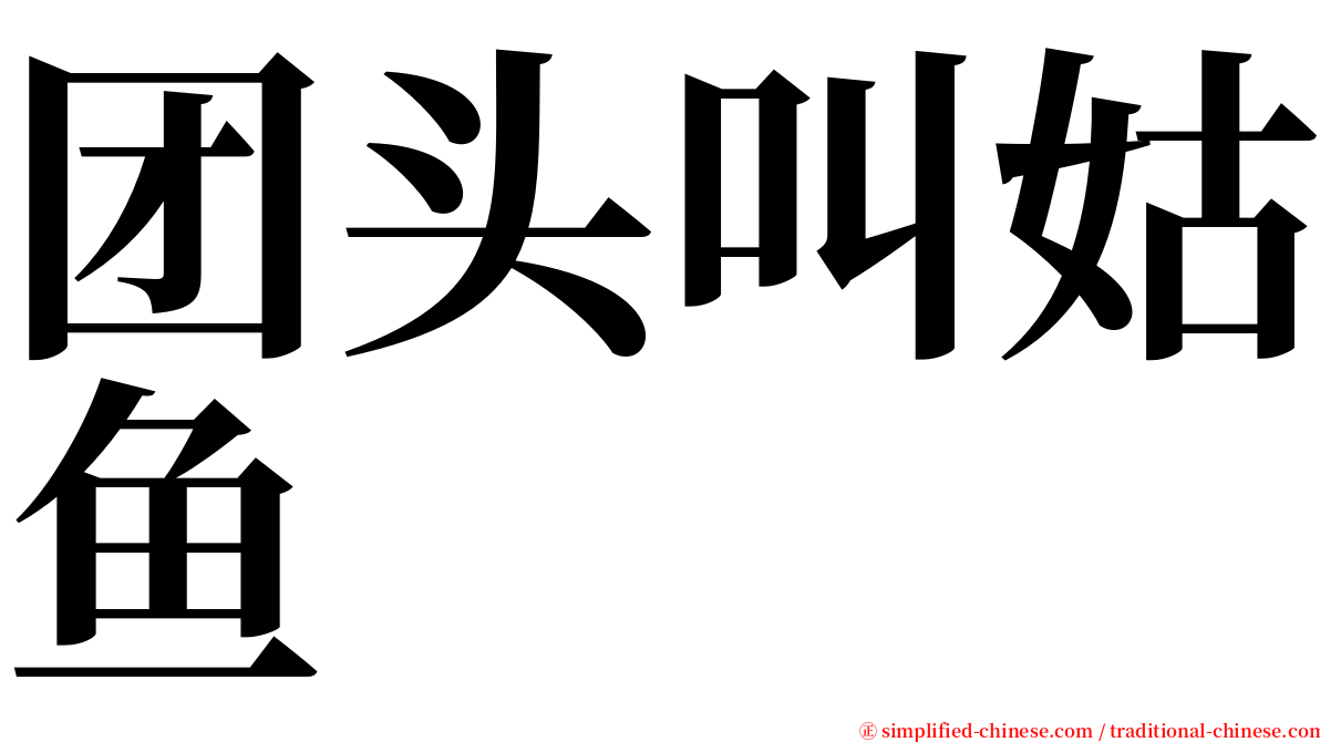 团头叫姑鱼 serif font