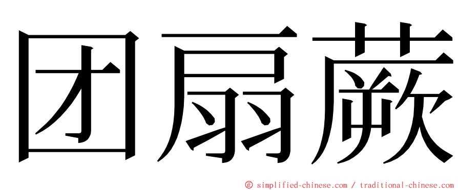 团扇蕨 ming font