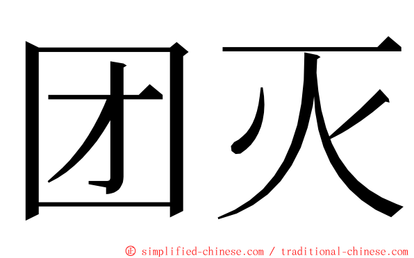 团灭 ming font